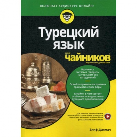 Учебники, самоучители, пособия, книга Турецкий язык для 'чайников' заказать