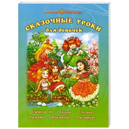 Книги, книга Сказочные уроки для девочек заказать