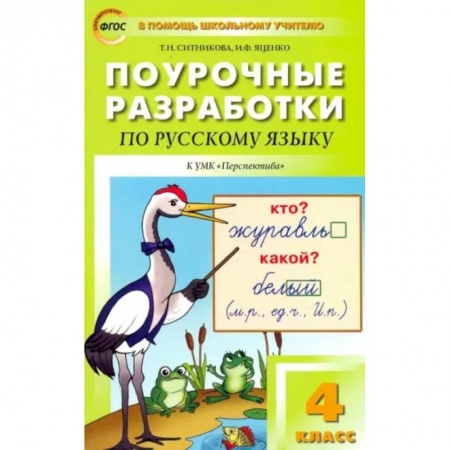 Русский язык. Учебные пособия, книга Русский язык. 4 класс. Поурочные разработки к УМК Л.Ф.Климановой 'Перспектива'. ФГОС заказать