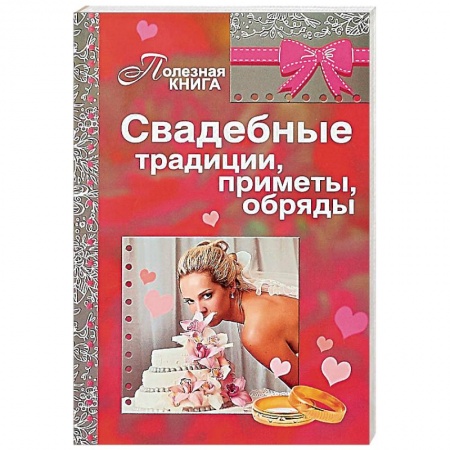 Свадьба. Сценарии, подготовка, книга Свадебные традиции, приметы, обряды заказать