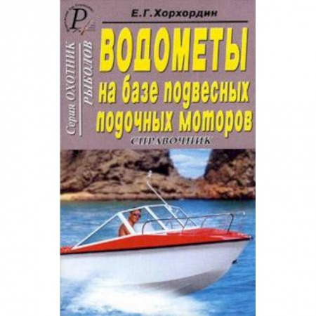 Книги, книга Водометы на базе подвесных лодочных моторов заказать