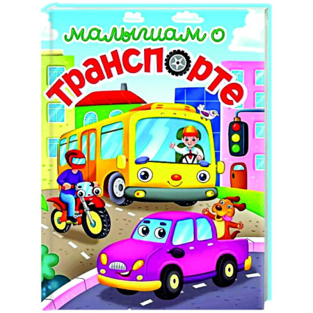 Наука. Техника. Транспорт, книга Малышам о транспорте заказать