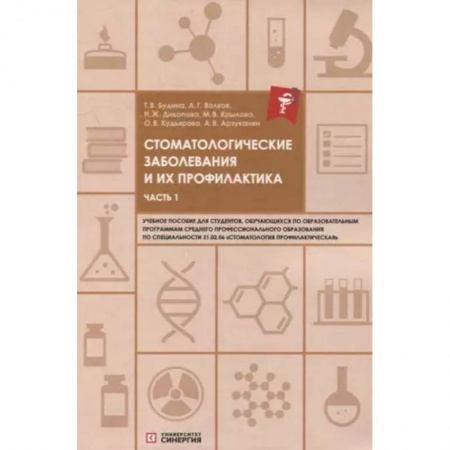 Стоматология, книга Стоматологические заболевания и их профилактика: учебное пособие. Часть 1 заказать