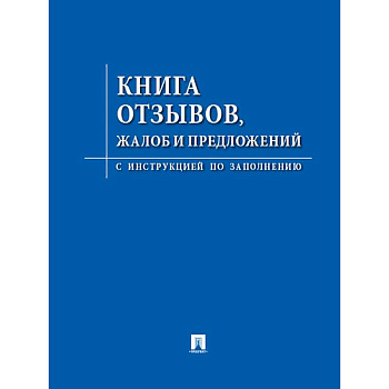Книга отзывов, жалоб и предложений Книга отзывов, жалоб и предложений