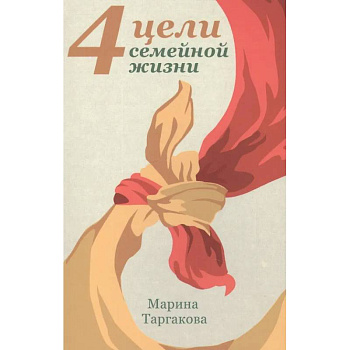 4 цели семейной жизни 4 цели семейной жизни