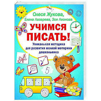 Учимся писать! Уникальная методика для развития мелкой моторики дошкольника