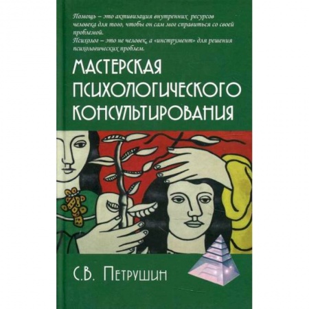 Практическая психология, книга Мастерская психологического консультирования заказать
