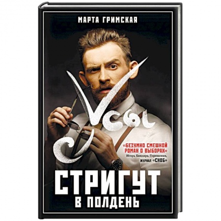 Русская современная проза, книга Усы стригут в полдень заказать