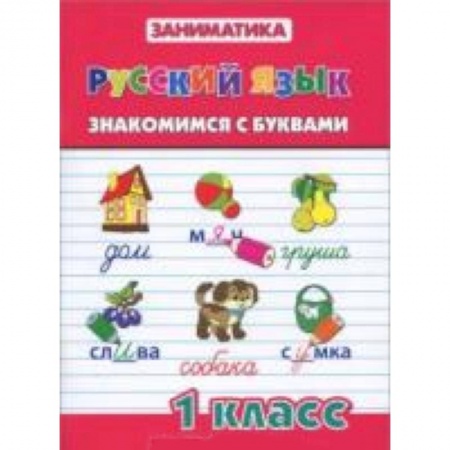 Книги, книга Русский язык. Знакомимся с буквами. 1 класс заказать