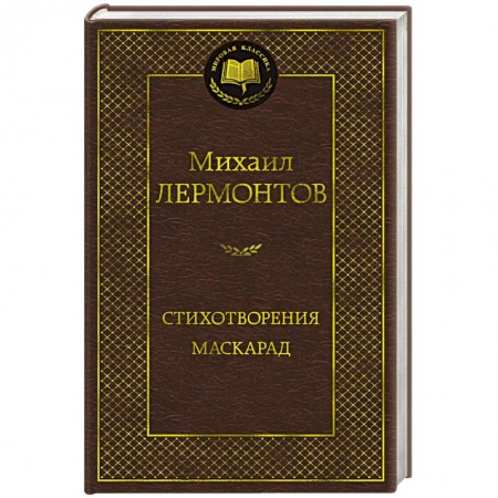 Русская поэзия, книга Стихотворения. Маскарад заказать