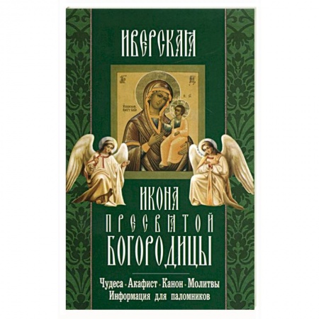 Книги, книга Иверская икона Пресвятой Богородицы.Чудеса.Акафист заказать