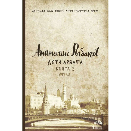 Русская современная проза, книга Дети Арбата. Книга 2: Страх заказать