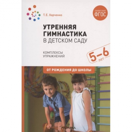 Методика преподавания отдельных предметов, книга Утренняя гимнастика в детском саду. Комплексы упражнений. Старшая группа . ФГОС заказать