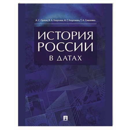 Общие работы по истории России, книга История России в датах. Справочник заказать