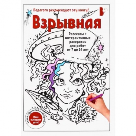 Раскраски на любой вкус, книга Взрывная заказать