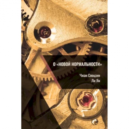 Зарубежная экономика, книга О «новой нормальности» заказать