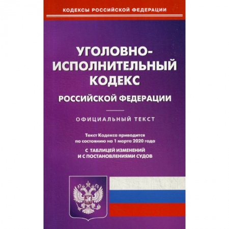 Нормативные правовые акты, книга Уголовно-исполнительный кодекс Российской Федерации заказать