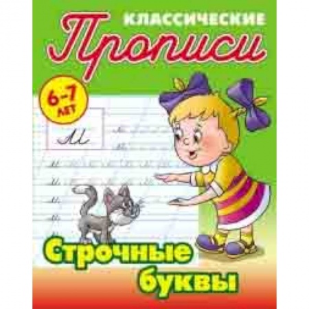 Письмо, мелкая моторика, книга Классические прописи. Строчные буквы. 6-7 лет заказать