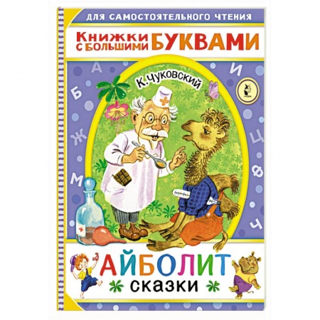 Сказки отечественных писателей, книга Айболит. Сказки заказать