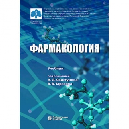 Фармакология. Рецептура. Токсикология, книга Фармакология. Учебник заказать