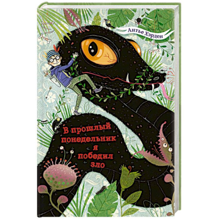 Мистика. Фантастика. Фэнтези, книга В прошлый понедельник я победил зло заказать