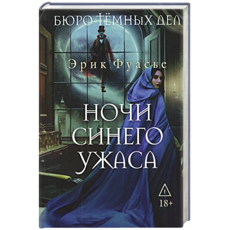 Исторический детектив, книга Бюро темных дел 3. Ночи синего ужаса заказать