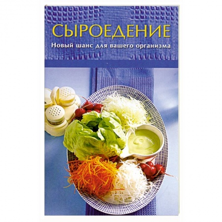 Книги, книга Сыроедение. Новый шанс для вашего организма заказать