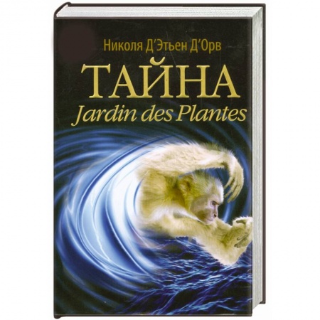 Книги, книга Тайна Jardin des Plantes заказать