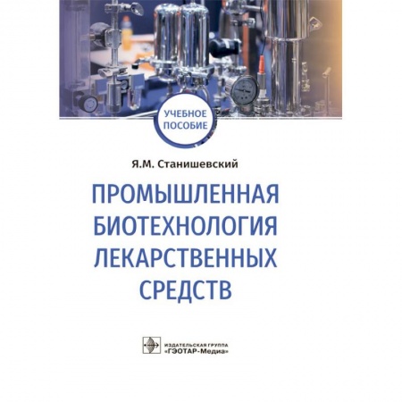 Фармакология, рецептура, книга Промышленная биотехнология лекарственных средств заказать
