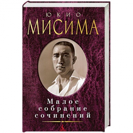 Зарубежная современная проза, книга Юкио Мисима. Малое собрание сочинений заказать