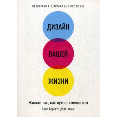 Психология. Общие работы, книга Дизайн вашей жизни. Живите так, как нужно именно вам заказать