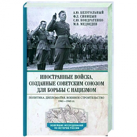 Вторая мировая война (1939-1945), книга Иностранные войска, созданные Советским Союзом для борьбы с нацизмом заказать