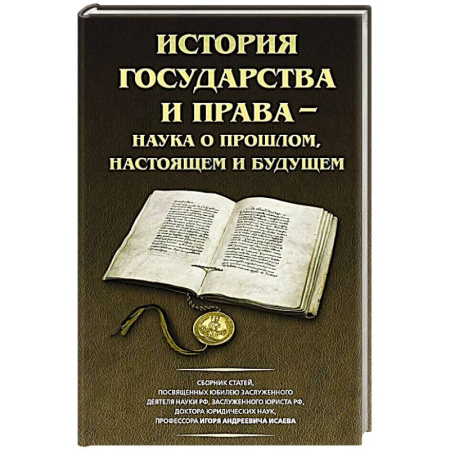 Теория государства и права в целом, книга История государства и права - наука о прошлом, настоящем и будущем заказать