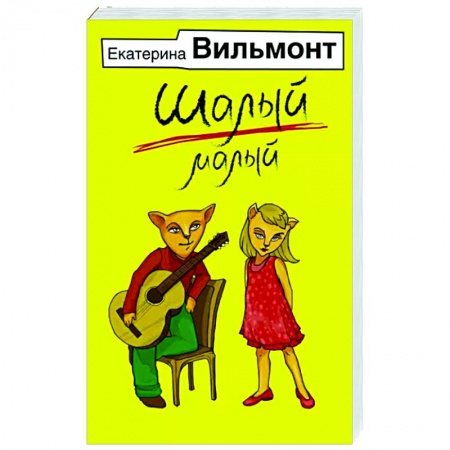 Русская современная проза, книга Шалый малый заказать