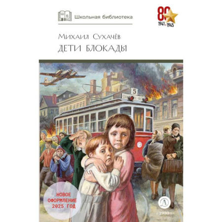 Исторические повести и рассказы, книга Дети блокады: повесть заказать