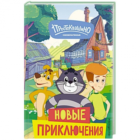 Герои мультфильмов и фильмов, книга Новое Простоквашино. Новые приключения заказать
