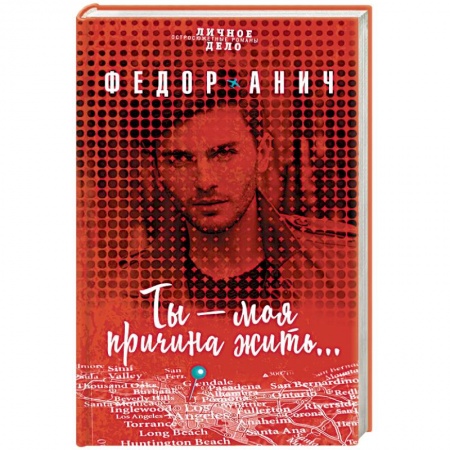 Отечественный женский детектив, книга Ты - моя причина жить… заказать