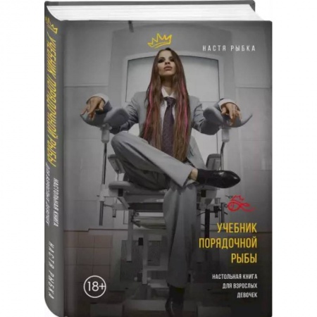 Психология, книга Учебник порядочной рыбы. Настольная книга для взрослых девочек заказать