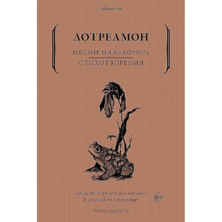 Зарубежная поэзия, книга Песни Мальдорора. Стихотворения заказать