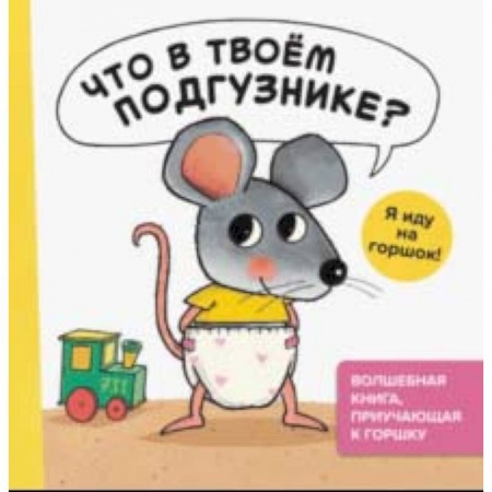 Сказки и истории для малышей, книга Что в твоем подгузнике? Я иду на горшок! заказать