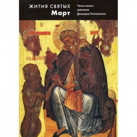 Жития русских святых, жизнеописания церковных деятелей, книга Жития святых (четьи-минеи) святителя Димитрия Ростовского заказать