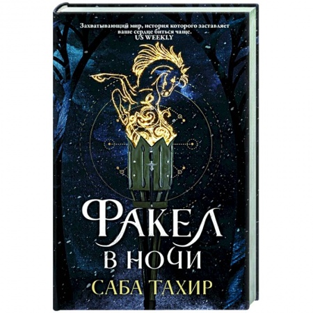 Зарубежное фэнтези, книга Факел в ночи заказать
