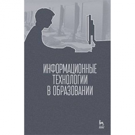 Книги, книга Информационные технологии в образовании. Учебник заказать