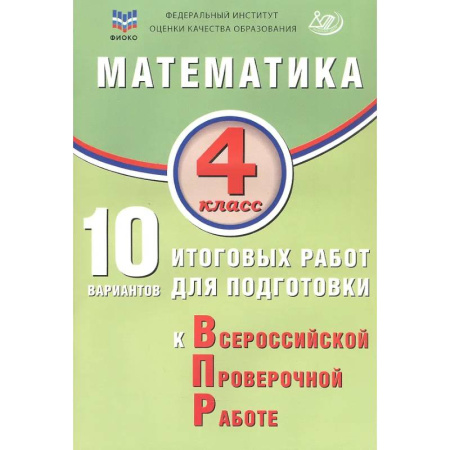 Математика. Алгебра. Геометрия, книга ФИОКО. Математика. 4 класс. 10 вариантов итоговых работ для подготовки к Всероссийской проверочной работе заказать