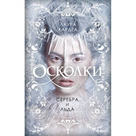 Зарубежное фэнтези, книга Осколки серебра и льда заказать