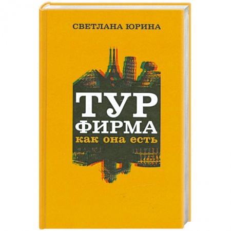 Книги, книга Турфирма как она есть. Весь мир прозрачен заказать