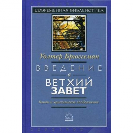 Книги, книга Введение в Ветхий Завет. Канон и христианское воображение заказать