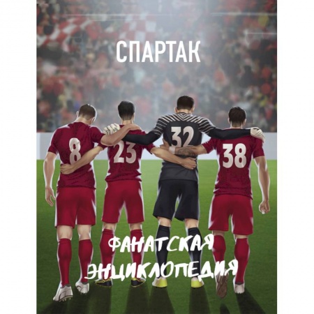 Футбол, книга ФК 'Спартак'. Фанатская энциклопедия заказать