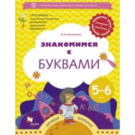 Развитие речи. Чтение, книга Знакомимся с буквами. Рабочая тетрадь для детей 5-6 лет. ФГОС заказать
