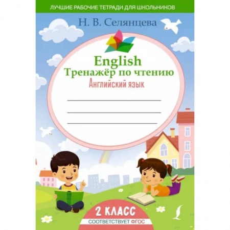 Английский язык, книга English Тренажер по чтению: Английский язык. 2 класс (ФГОС) заказать
